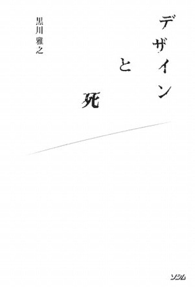 デザイン曼荼羅50 keywords 　　黒川 雅之 (著)　　アート・デザイン デザイン曼荼羅 50keywords｜求龍堂